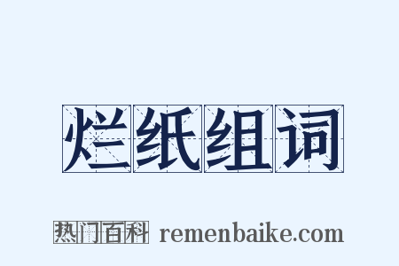 烂纸组词是什么意思的图片